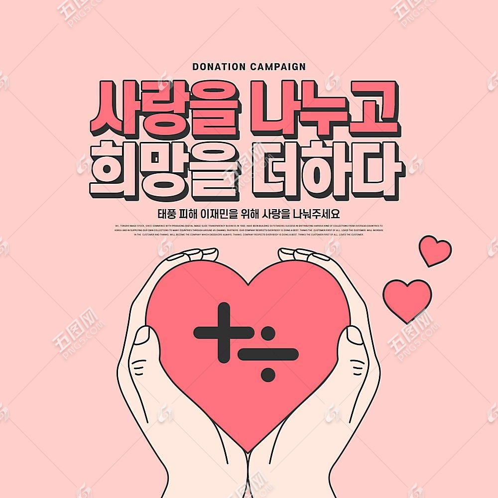 关键词:原创献爱心志愿者奉献主题韩式清新海报设计素材,献爱心,公益