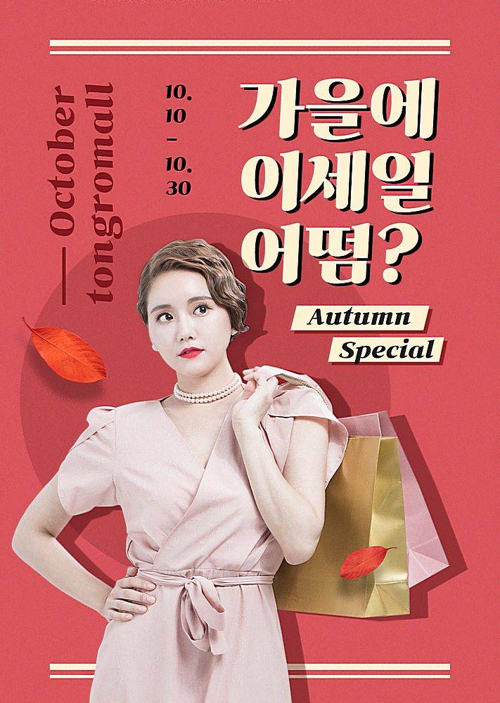 女性购物主题韩式复古秋季促销打折海报设计
