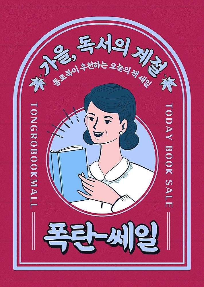 女性插画主题韩式复古秋季促销打折海报设计